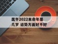 属牛2024本命年是几岁 运势方面好不好