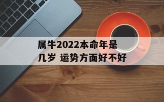 属牛2024本命年是几岁 运势方面好不好