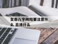 女命八字纯阳要注意什么 忌讳什么