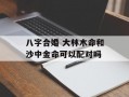 八字合婚 大林木命和沙中金命可以配对吗