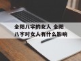 全阳八字的女人 全阳八字对女人有什么影响