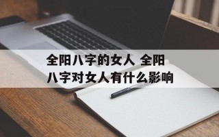 全阳八字的女人 全阳八字对女人有什么影响