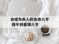 会成为夫人的女命八字 得不到爱情八字