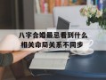 八字合婚最忌看到什么 相关命局关系不同步