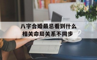 八字合婚最忌看到什么 相关命局关系不同步