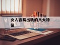 女人容易出轨的八大特征