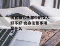 伤官和七杀都带的女人好不好 女命注意事项是什么