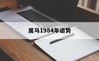 属马1984年运势