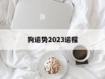 狗运势2024运程