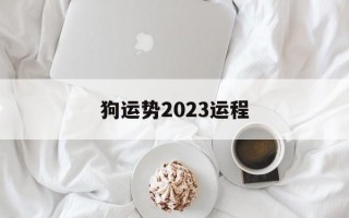 狗运势2024运程