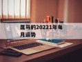 属马的20241年每月运势