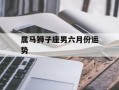 属马狮子座男六月份运势