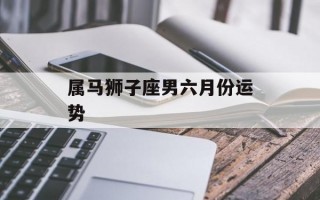 属马狮子座男六月份运势