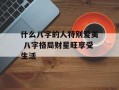 什么八字的人特别爱美 八字格局财星旺享受生活