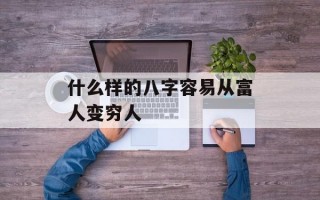 什么样的八字容易从富人变穷人