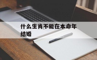 什么生肖不能在本命年结婚