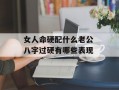 女人命硬配什么老公 八字过硬有哪些表现