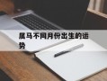 属马不同月份出生的运势