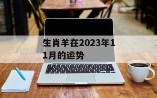 生肖羊在2024年11月的运势