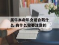 属牛本命年女适合戴什么 有什么需要注意的