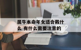 属牛本命年女适合戴什么 有什么需要注意的