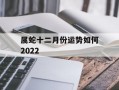 属蛇十二月份运势如何2024