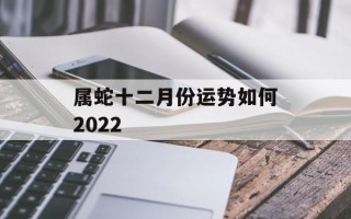 属蛇十二月份运势如何2024