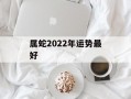 属蛇2024年运势最好