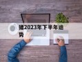 猪2024年下半年运势