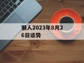 猴人2024年8月26日运势