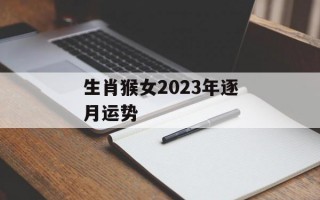 生肖猴女2024年逐月运势