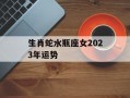 生肖蛇水瓶座女2024年运势