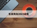 生肖狗女2024运势