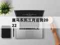 属马农历三月运势2024