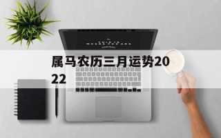 属马农历三月运势2024