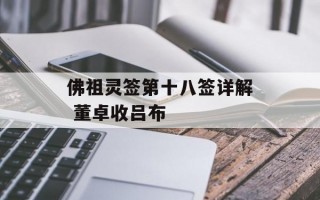 佛祖灵签第十八签详解 董卓收吕布