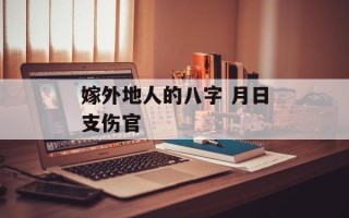 嫁外地人的八字 月日支伤官