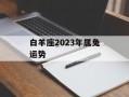 白羊座2024年属兔运势