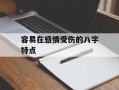 容易在感情受伤的八字特点