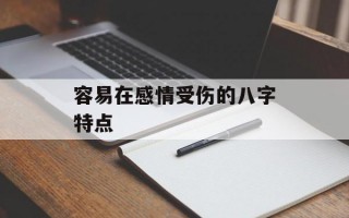 容易在感情受伤的八字特点