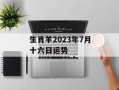 生肖羊2024年7月十六日运势