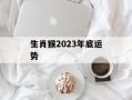 生肖猴2024年底运势