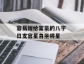 容易嫁给富豪的八字 日支官星自坐将星