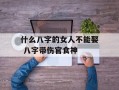 什么八字的女人不能娶 八字带伤官食神