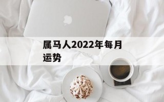 属马人2024年每月运势