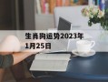 生肖狗运势2024年1月25日