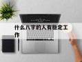 什么八字的人有稳定工作