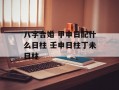 八字合婚 甲申日配什么日柱 壬申日柱丁未日柱