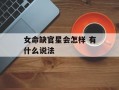 女命缺官星会怎样 有什么说法