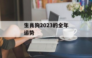 生肖狗2024的全年运势